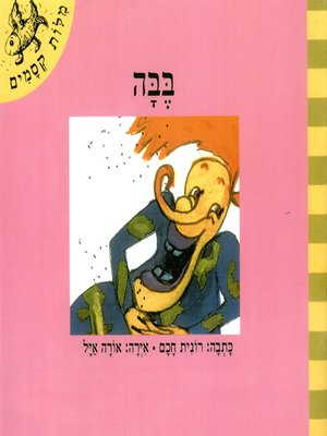 cover image of בבה - Baba